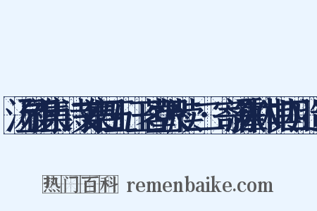 汤显祖集·诗文集四五·玉茗堂尺牍·二·寄汤霍林(其四)造句是什么意思的图片
